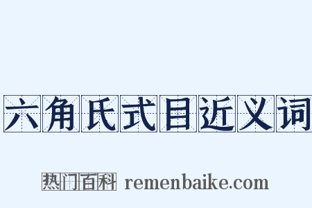 六角氏式目近义词是什么意思的图片